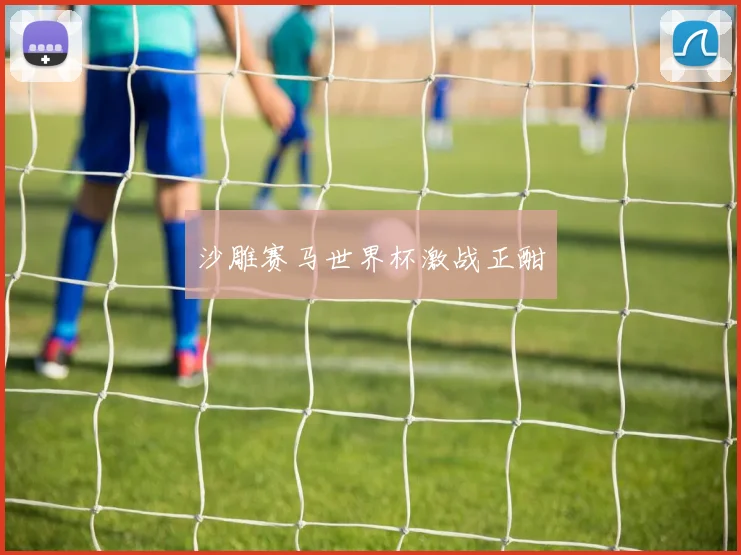 沙雕赛马世界杯激战正酣