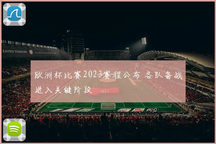欧洲杯比赛2023赛程公布 各队备战进入关键阶段
