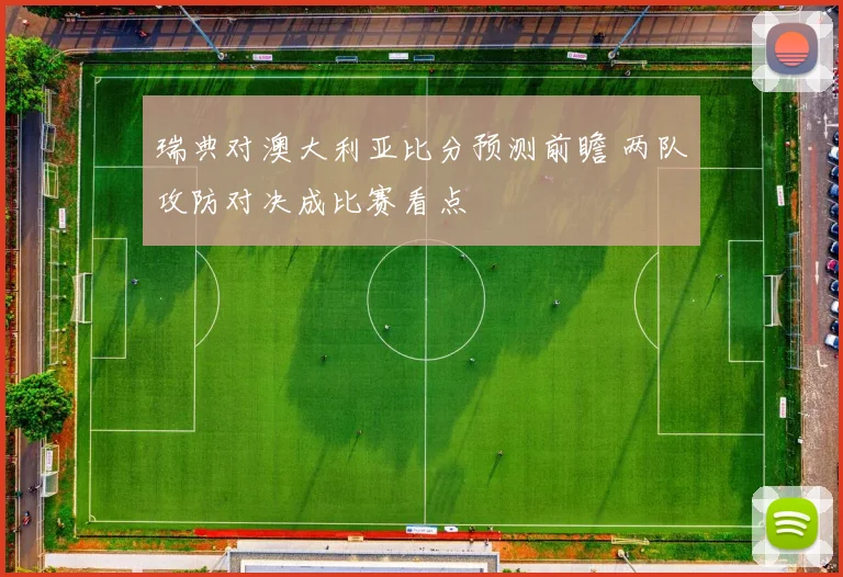 瑞典对澳大利亚比分预测前瞻 两队攻防对决成比赛看点