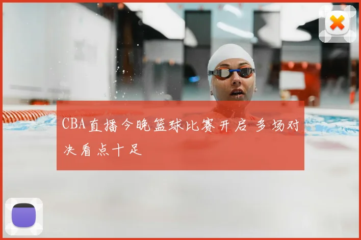 CBA直播今晚篮球比赛开启 多场对决看点十足