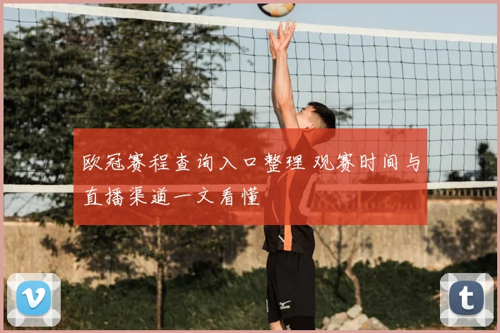 欧冠赛程查询入口整理 观赛时间与直播渠道一文看懂