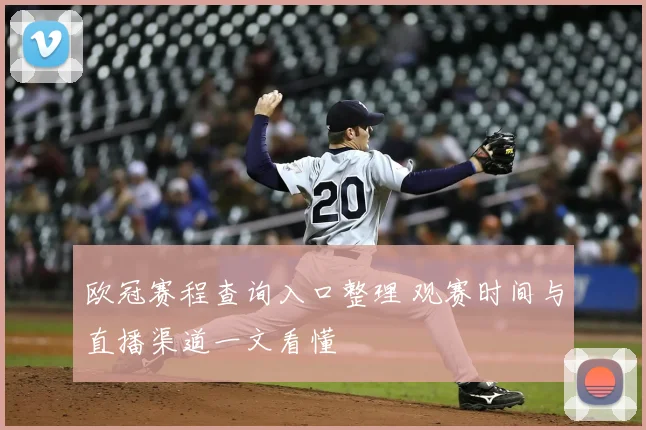 欧冠赛程查询入口整理 观赛时间与直播渠道一文看懂