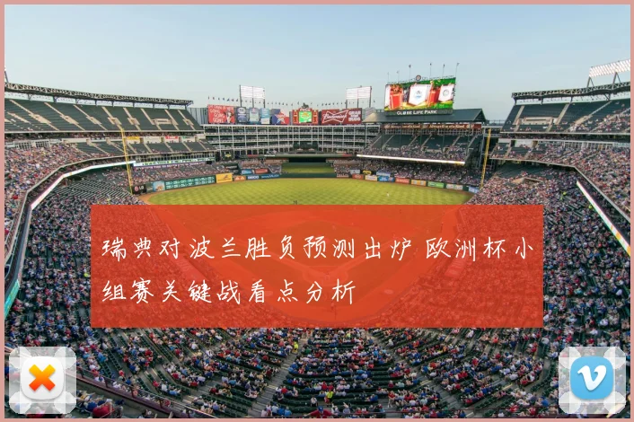 瑞典对波兰胜负预测出炉 欧洲杯小组赛关键战看点分析
