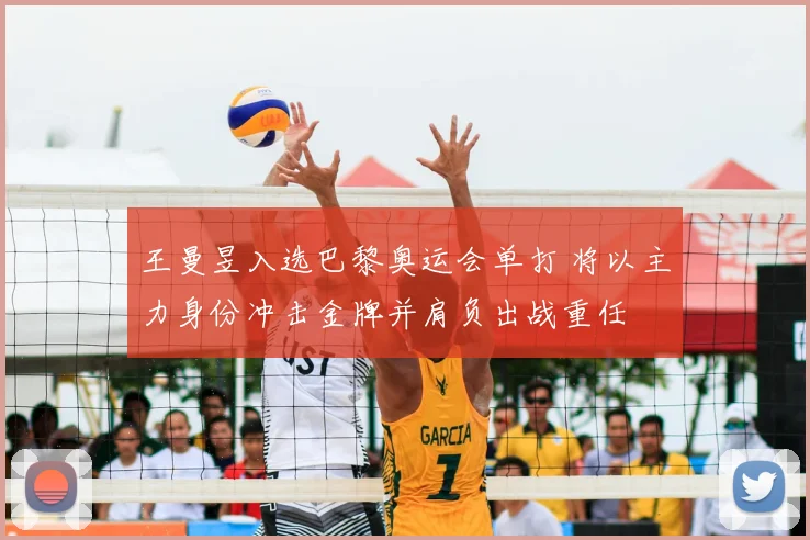 王曼昱入选巴黎奥运会单打 将以主力身份冲击金牌并肩负出战重任