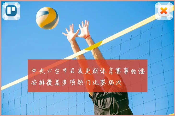 中央六台节目表更新体育赛事轮播安排覆盖多项热门比赛场次