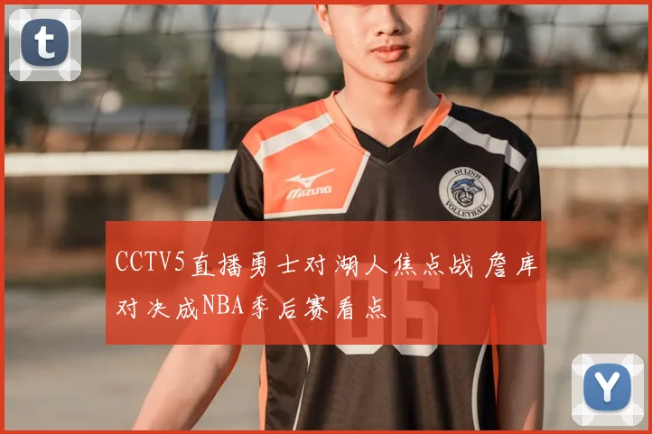 CCTV5直播勇士对湖人焦点战 詹库对决成NBA季后赛看点