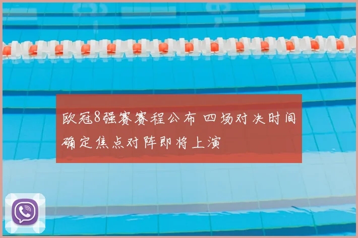 欧冠8强赛赛程公布 四场对决时间确定焦点对阵即将上演