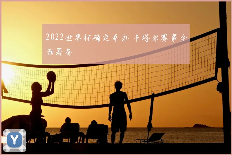 2022世界杯确定举办 卡塔尔赛事全面筹备