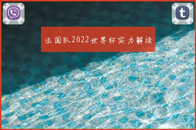 法国队2022世界杯实力解读