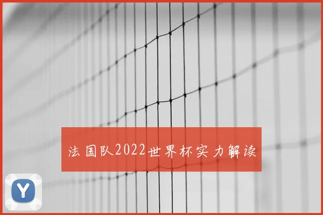 法国队2022世界杯实力解读