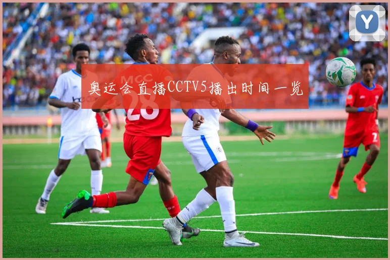 奥运会直播CCTV5播出时间一览
