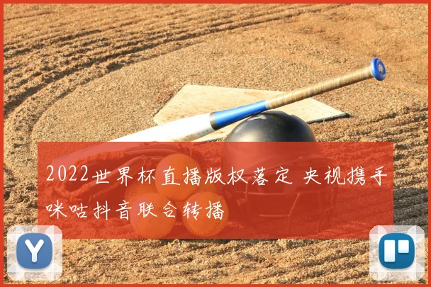 2022世界杯直播版权落定 央视携手咪咕抖音联合转播