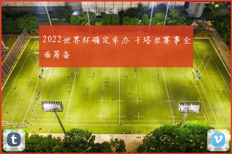 2022世界杯确定举办 卡塔尔赛事全面筹备