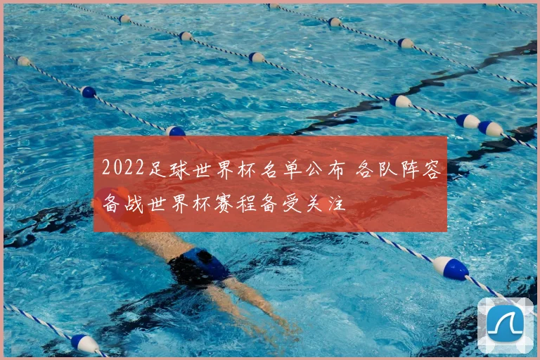 2022足球世界杯名单公布 各队阵容备战世界杯赛程备受关注
