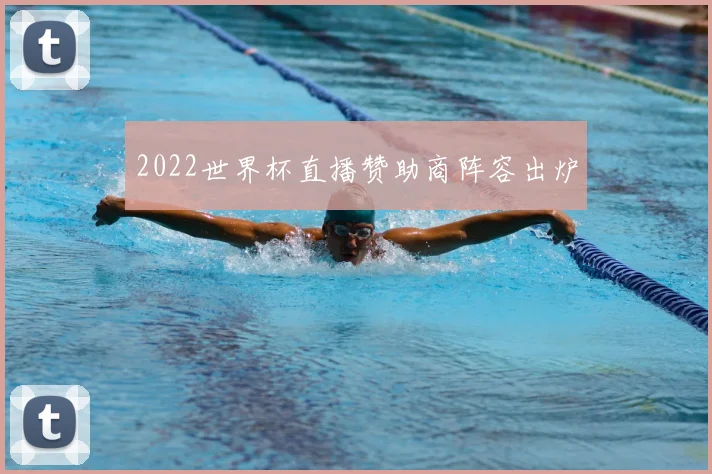 2022世界杯直播赞助商阵容出炉