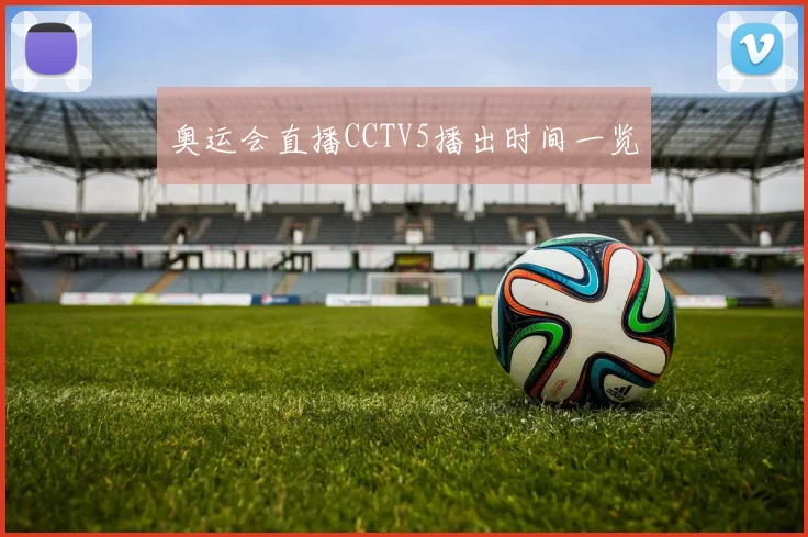 奥运会直播CCTV5播出时间一览