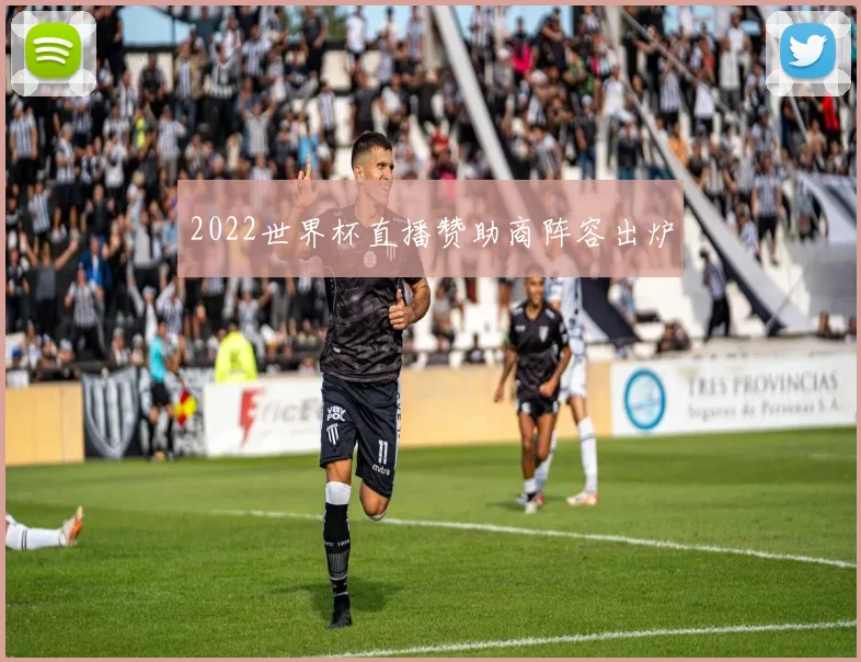 2022世界杯直播赞助商阵容出炉
