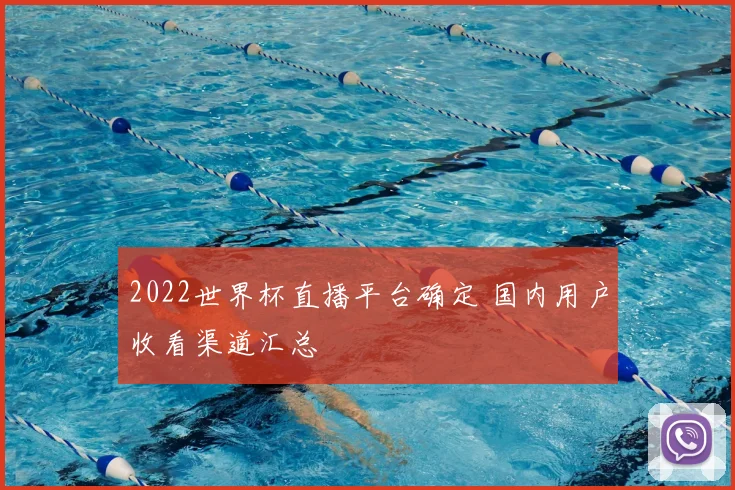 2022世界杯直播平台确定 国内用户收看渠道汇总