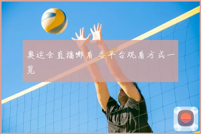 奥运会直播哪看 各平台观看方式一览
