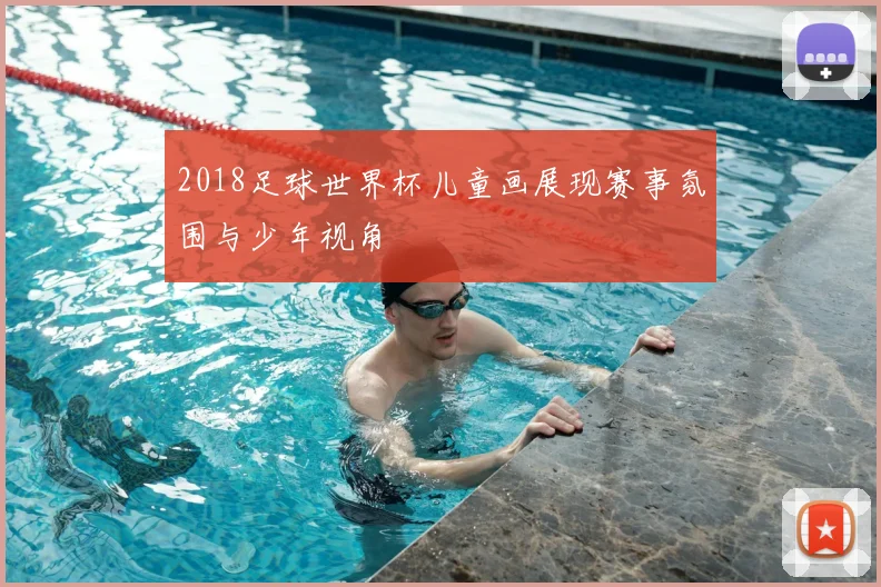 2018足球世界杯儿童画展现赛事氛围与少年视角