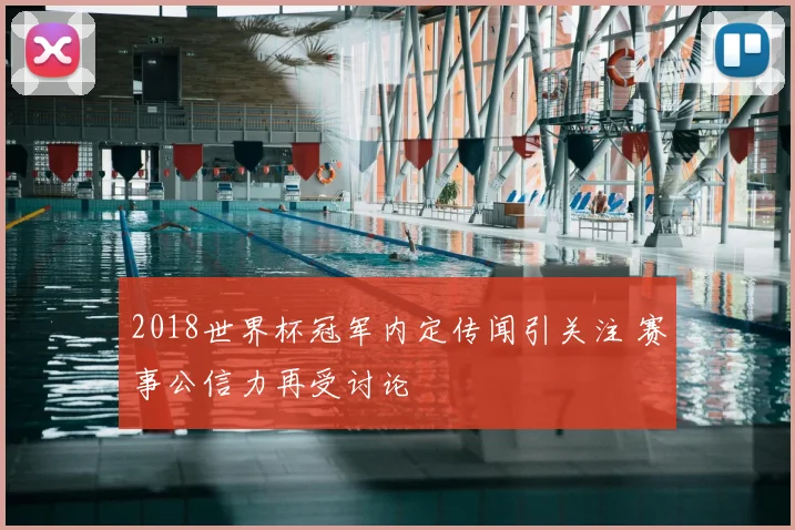 2018世界杯冠军内定传闻引关注 赛事公信力再受讨论