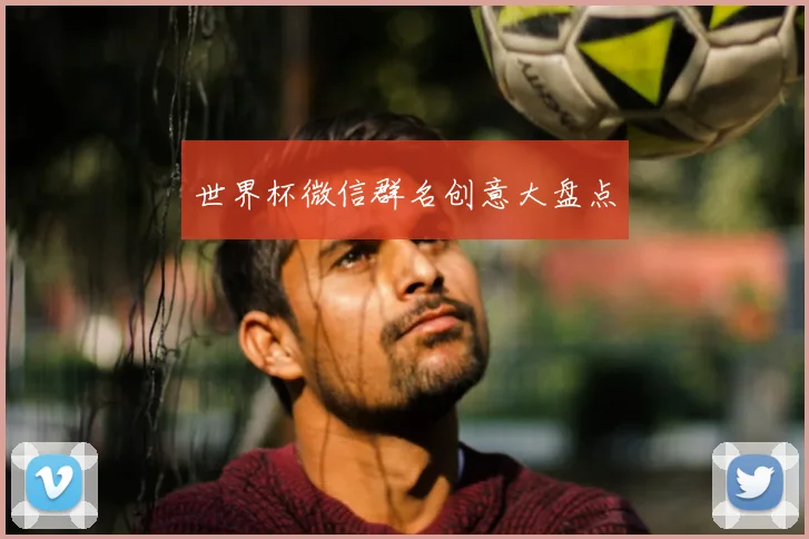 世界杯微信群名创意大盘点