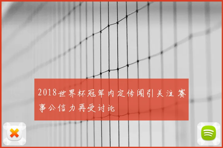 2018世界杯冠军内定传闻引关注 赛事公信力再受讨论