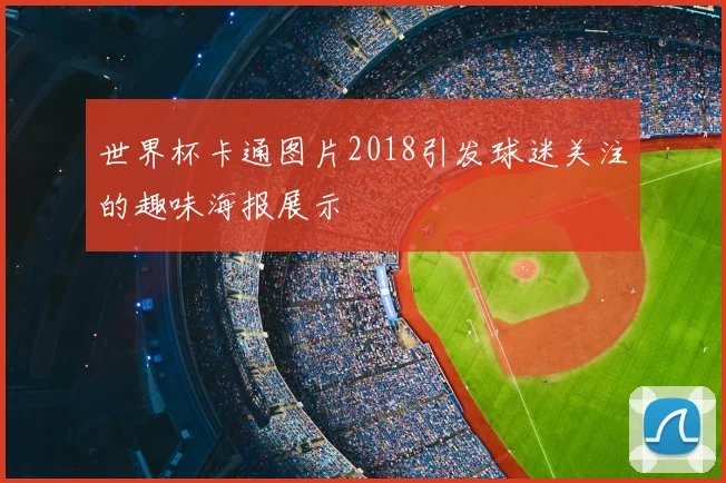 世界杯卡通图片2018引发球迷关注的趣味海报展示