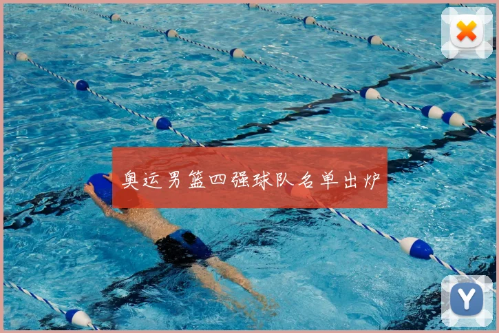 奥运男篮四强球队名单出炉